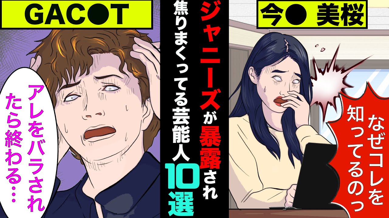 ジャニーズ事務所が暴露され焦りまくっている人物10選！事件に関与していた人も！【アニメ】【漫画】【実話】