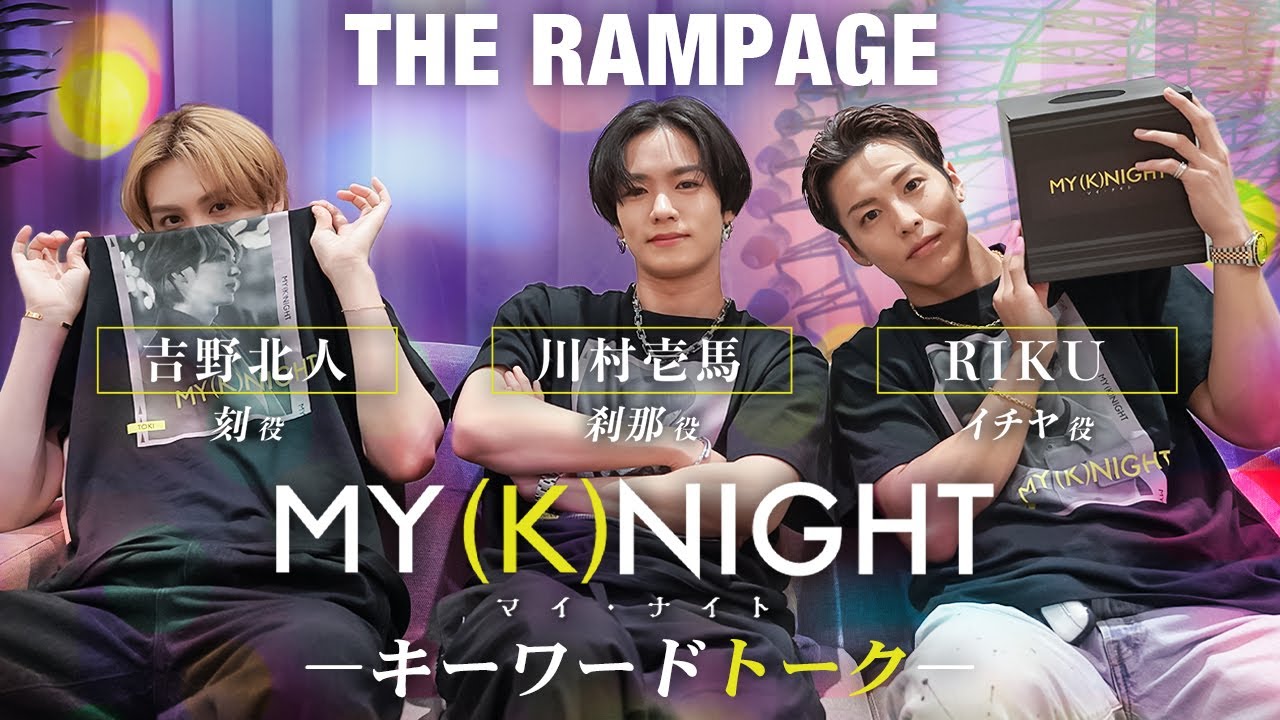 映画「MY (K)NIGHT マイ・ナイト」SP番組 #3 ～キーワードトーク&ソロMVメイキング～