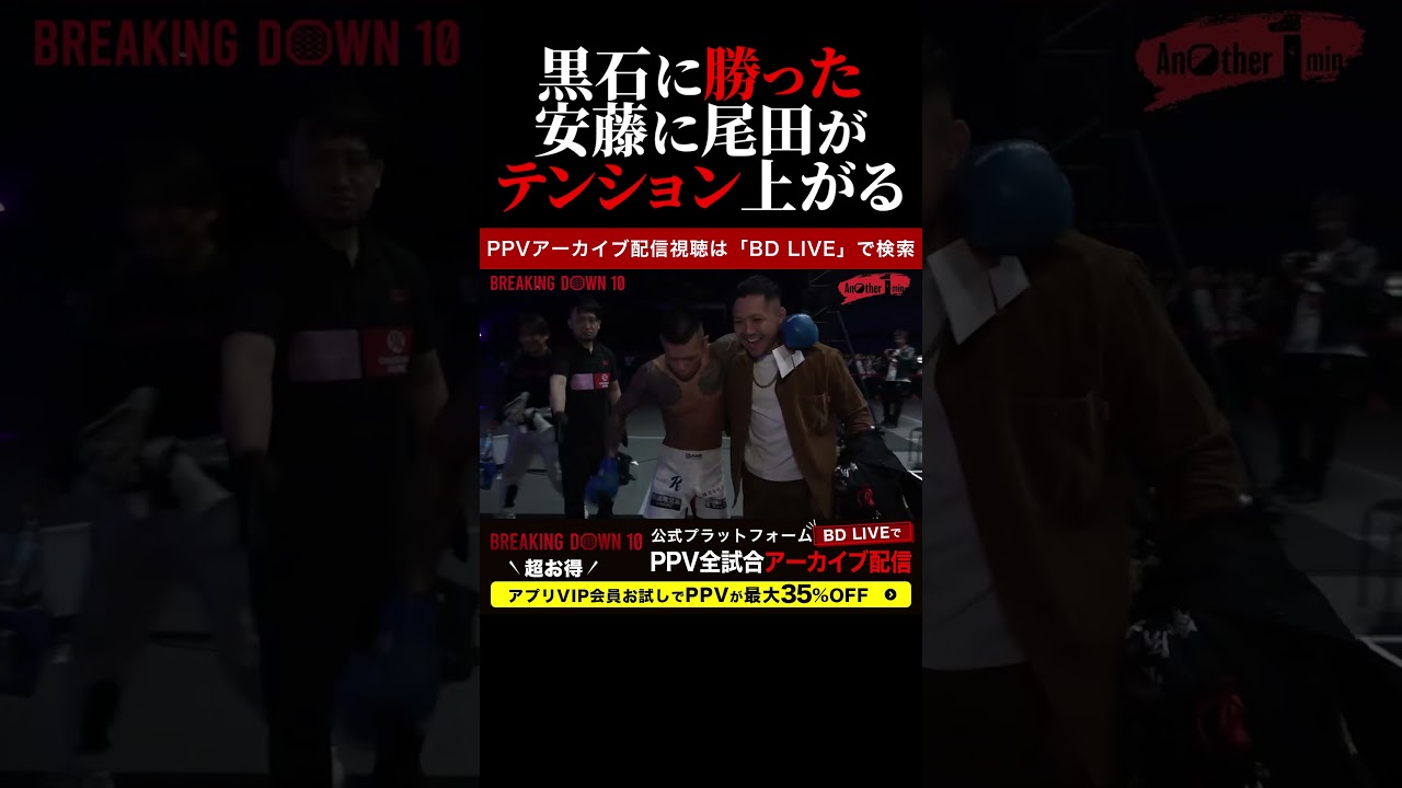 アウトサイダー出身の黒石高大に勝利した安藤に尾田優也がテンション上がる！ブレキングダウン10！BreakingDown10！ #shorts