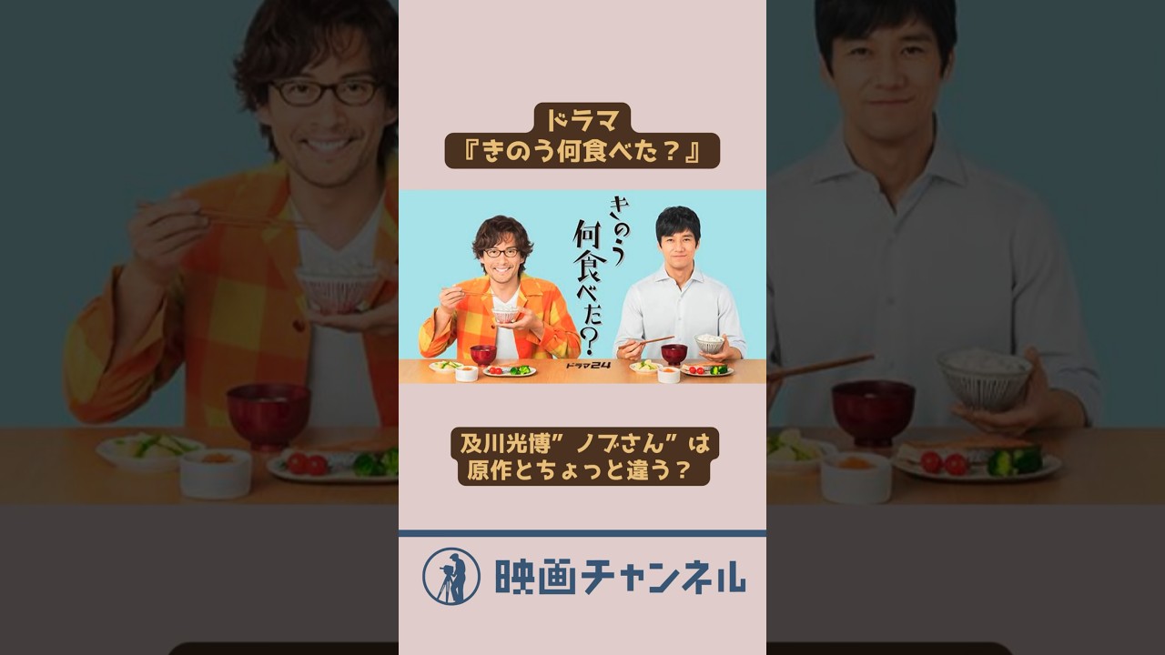 【再現度】及川光博”ノブさん”は原作とちょっと違う？ ドラマ『きのう何食べた？ season2 』５話レビュー #shorts #ドラマ #きのう何食べた？ #及川光博