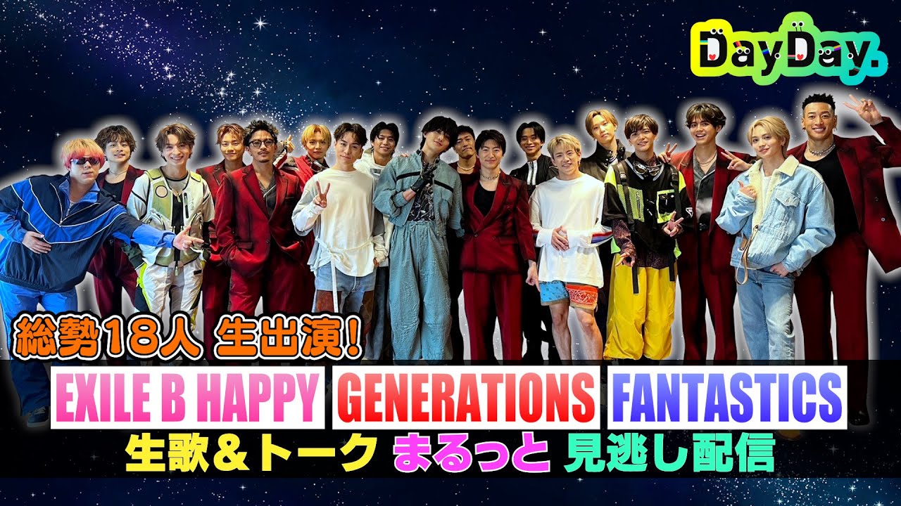 ＜DayDay.＞EXILE TRIBE 生出演！総勢18人「Choo Choo TRAIN」など4曲披露【見逃し配信】