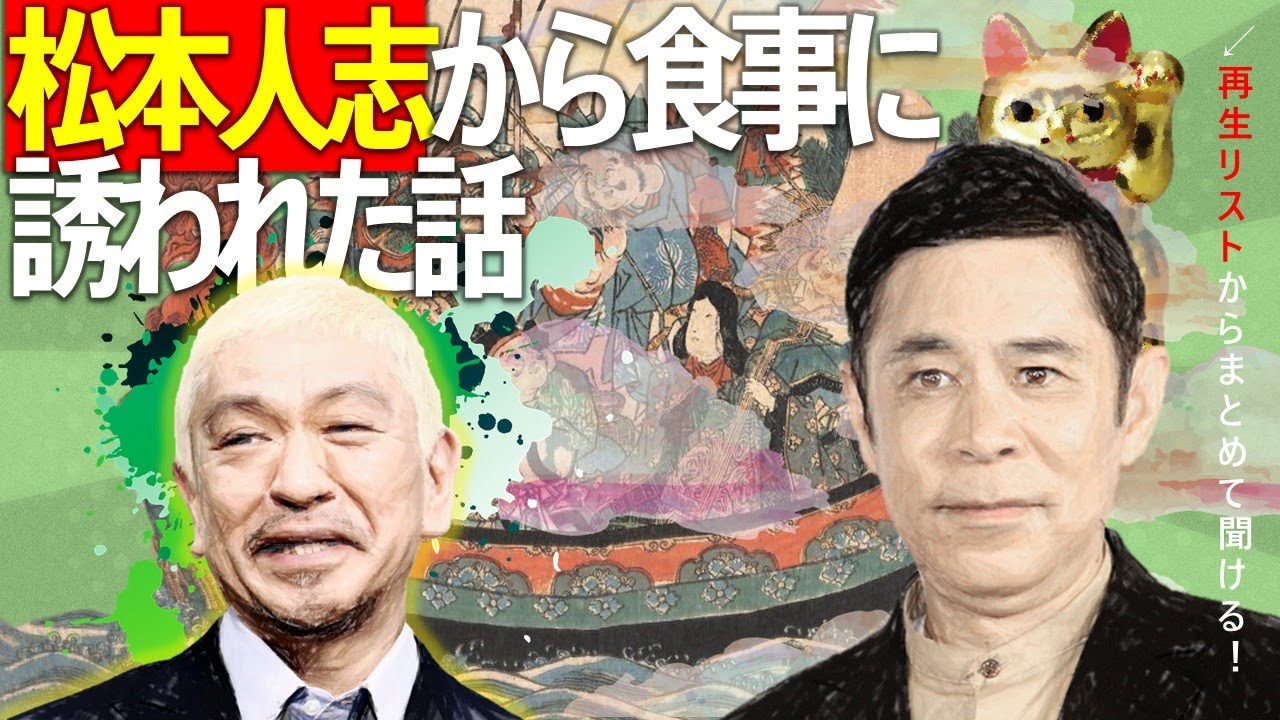 松本人志から食事に誘われた話｜岡村隆史の切り抜き