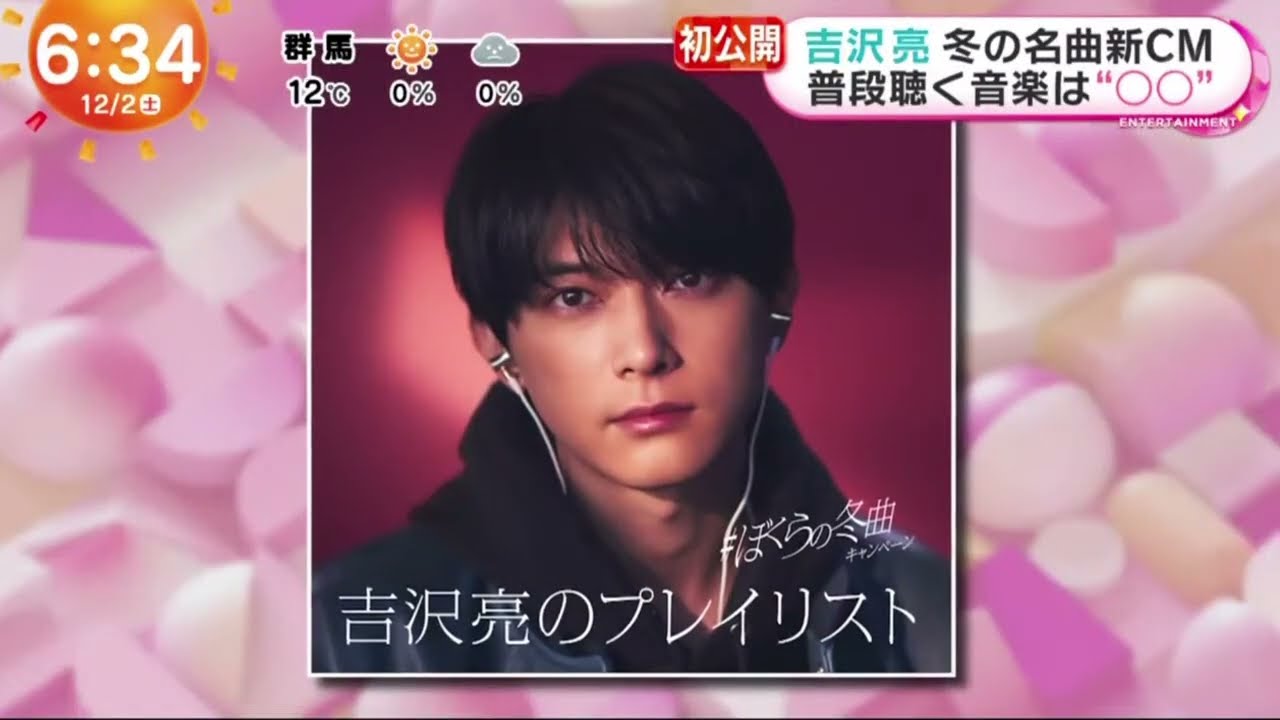 吉沢亮冬の名曲新CM普段聴く音楽は"○○"『めざましどようび』2023年12月2日【HD】
