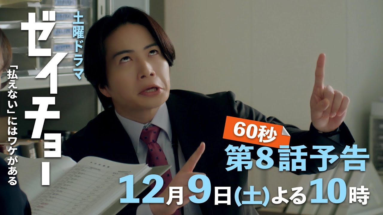 土曜ドラマ【ゼイチョー ～「払えない」にはワケがある～】第8話予告 60秒 主演・菊池風磨&ヒロイン・山田杏奈 12月9日夜10時放送