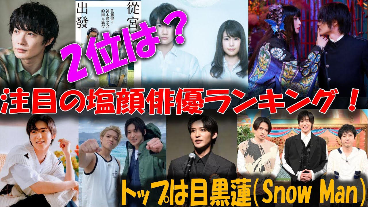 注目の塩顔俳優ランキング！トップは目黒蓮（Snow Man） 2位は？| トレンドエンタメ日本