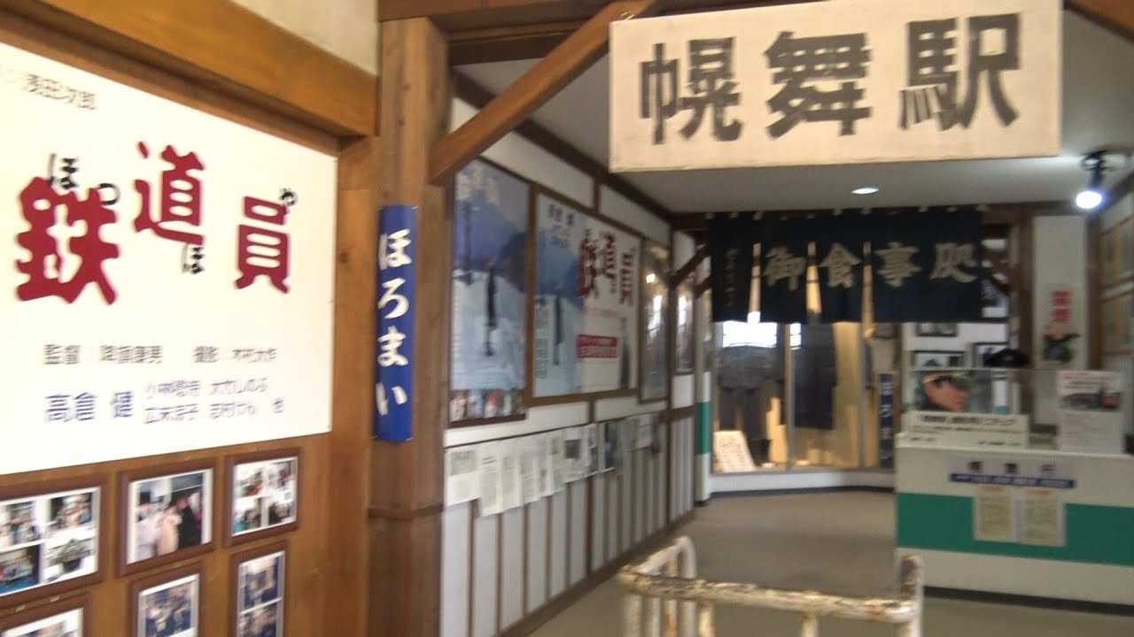 六角精児さんが呑み鉄旅で訪れた幾寅駅内の「鉄道員」ミュージアム