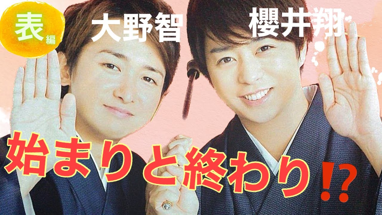 【占い】第660回嵐の櫻井翔さん、大野智さん、始まりと終わり！？算命学で占います🔮＃占い#算命学 ＃櫻井翔＃相葉雅紀＃松本潤＃大野智＃二宮和也＃嵐＃ジャニーズ