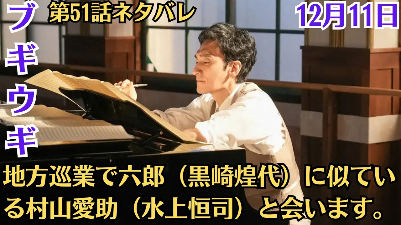 NHK・朝ドラ「ブギウギ」！第51話ネタバレ ！12月11日（月）！「六郎に似た青年」！地方巡業で六郎（黒崎煌代）に似ている村山愛助（水上恒司）と会います。