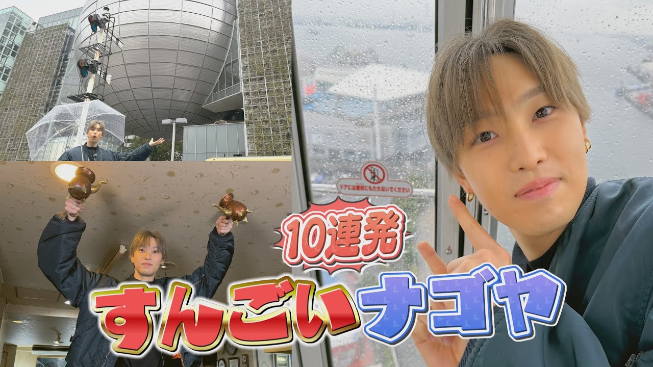 FANTASTICSアリーナツアー決定記念！ファンの皆さんに行って欲しいナゴヤのすんごいとこ10選＜Part1＞