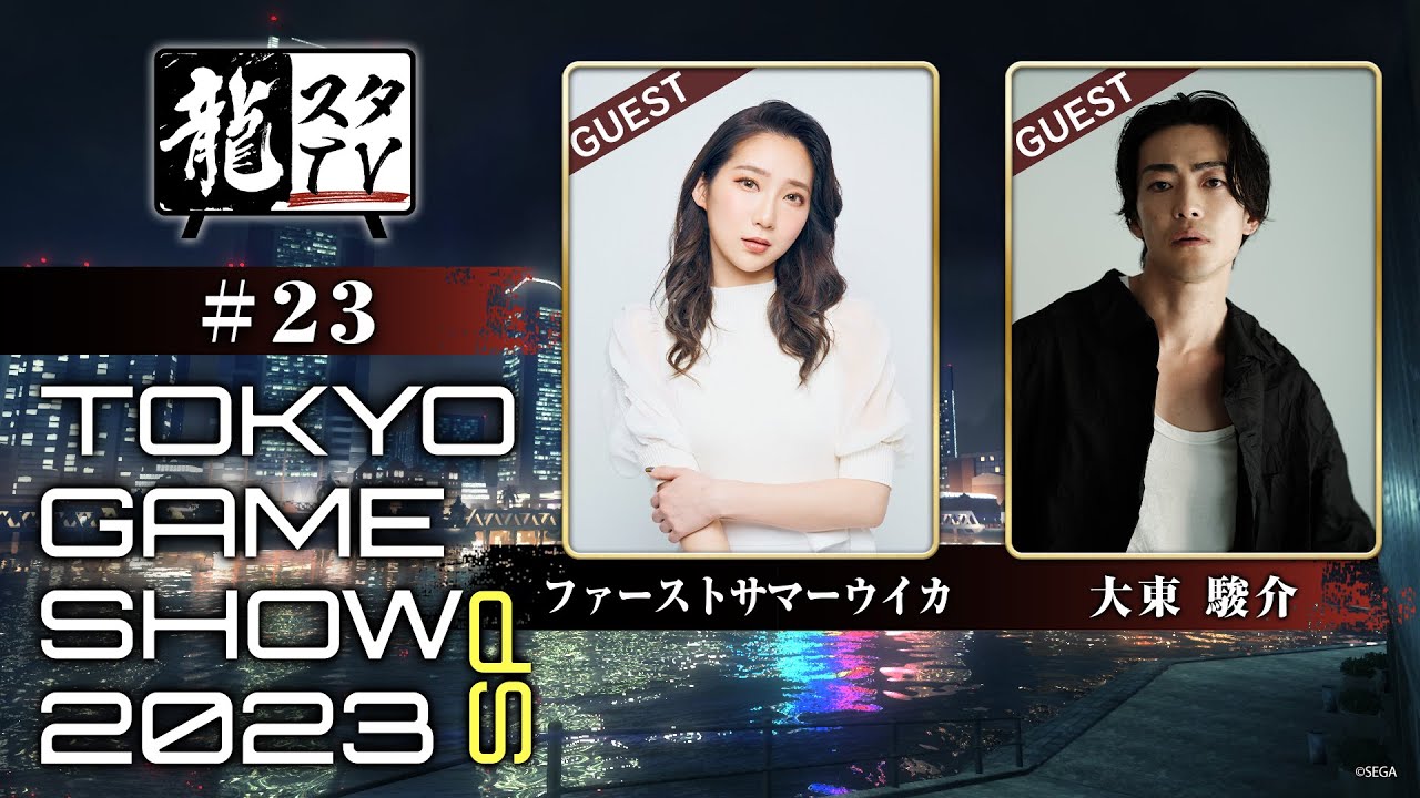 【龍スタTV#23】東京ゲームショウ2023 スペシャル！