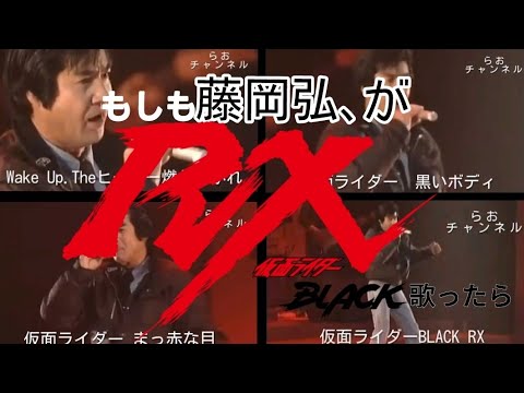 【仮面ライダー】もしも藤岡弘、が仮面ライダーBLACKRXを歌ったら【声真似】