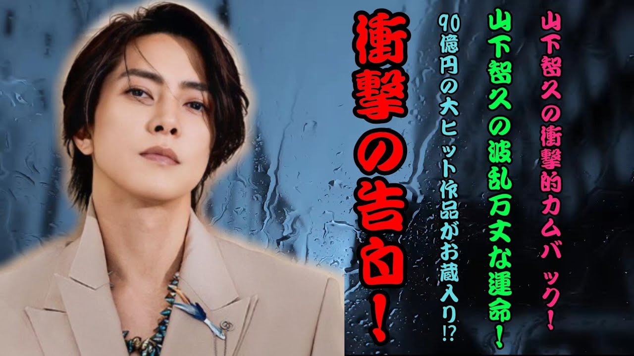 山下智久の"辞めジャニNo.1"勝者のカムバック : 90億円ドル箱作品がお蔵入り？山下智久の波乱の舞台裏 | トレンドエンタメ日本