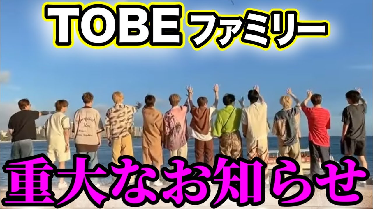 【※重大発表※】TOBEの今後に関する大事なお知らせ【Number_i 北山宏光 三宅健 IMP. とべばん 生配信】
