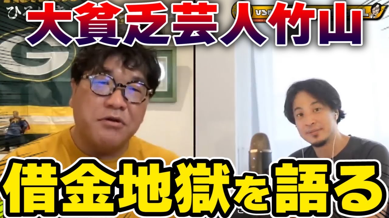 【ひろゆき×カンニング竹山】芸人として売れなくて借金地獄になった話