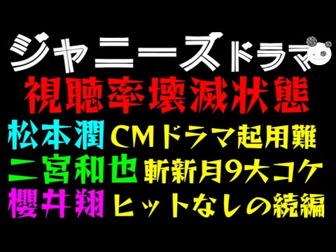 【ジャニーズ】ドラマ視聴率壊滅状態『松本潤、CM・ドラマ起用難』『二宮和也、斬新月9大コケ』『櫻井翔、ヒットなしの続編決行』