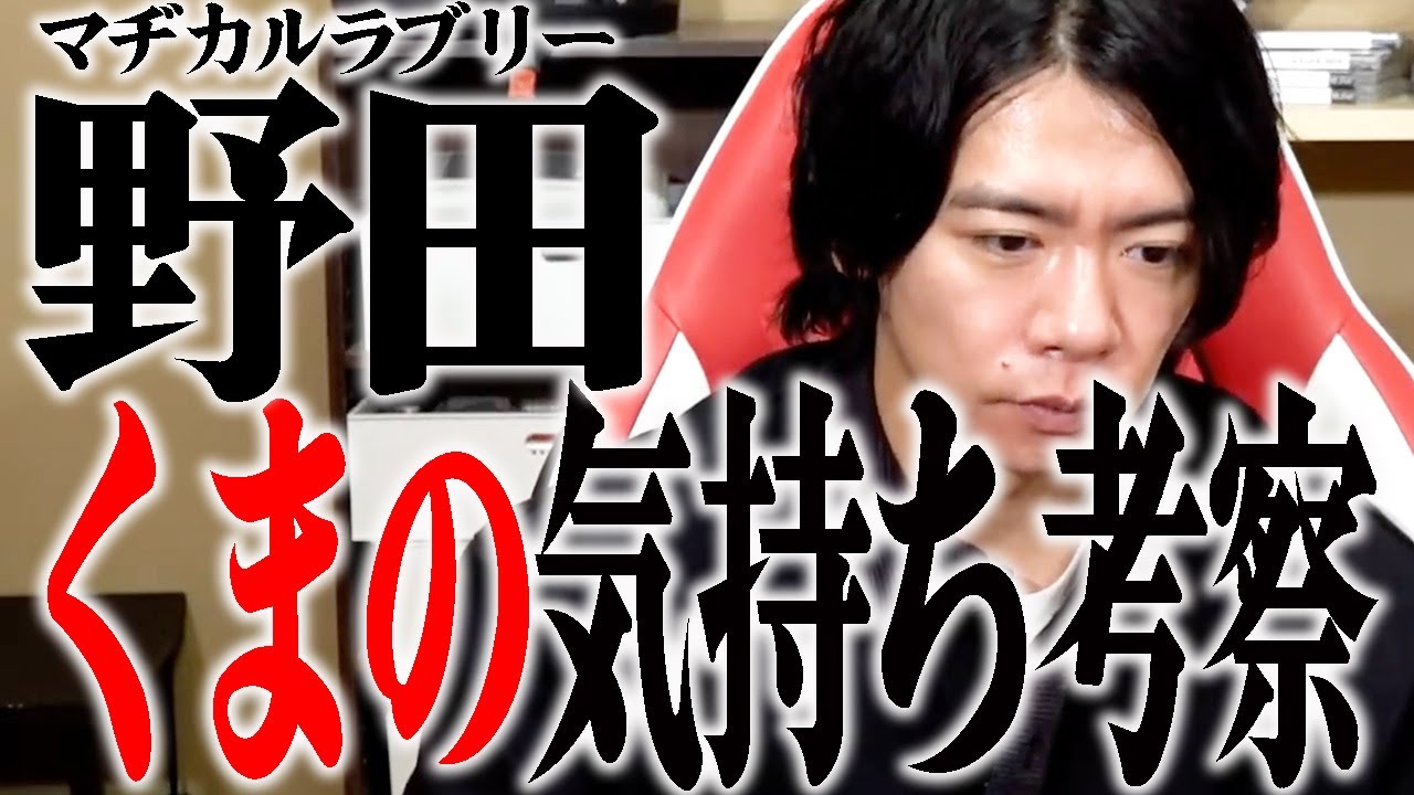 【野田栄一郎】考察家だからわかるくもの深い心情【マヂラブ野田クリスタル】