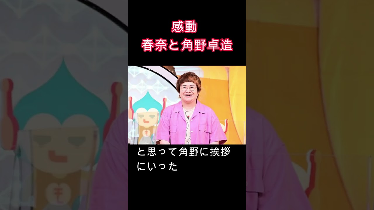 春奈と角野卓造　#感動　#いい話　#心　#睡眠　#ハリセンボン