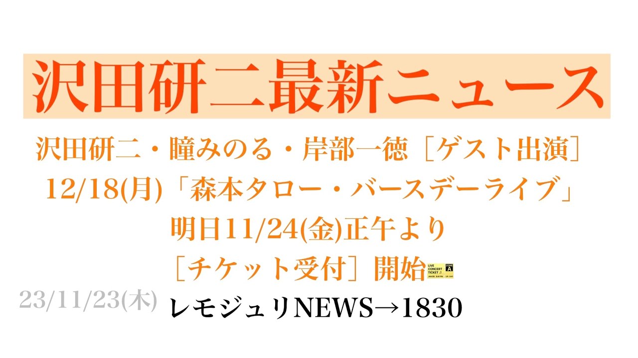 【レモジュリNEWS→1830】沢田研二・瞳みのる・岸部一徳［ゲスト出演］12/18(月)「森本タロー・バースデーライブ」明日11/24(金)正午より［チケット受付］開始🎫