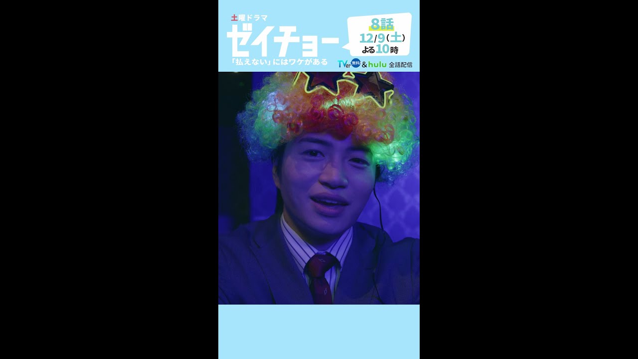 土曜ドラマ【ゼイチョー ～「払えない」にはワケがある～】第8話予告 30秒 主演・菊池風磨&ヒロイン・山田杏奈 12月9日夜10時放送 #shorts