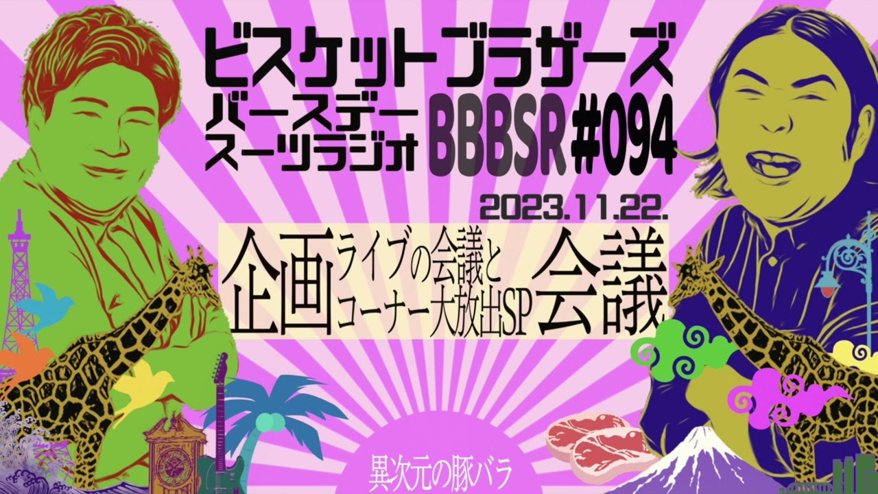 #94 バースデースーツラジオ「コーナー大放出SPの話」(2023.11.22.)【ビスケットブラザーズ】