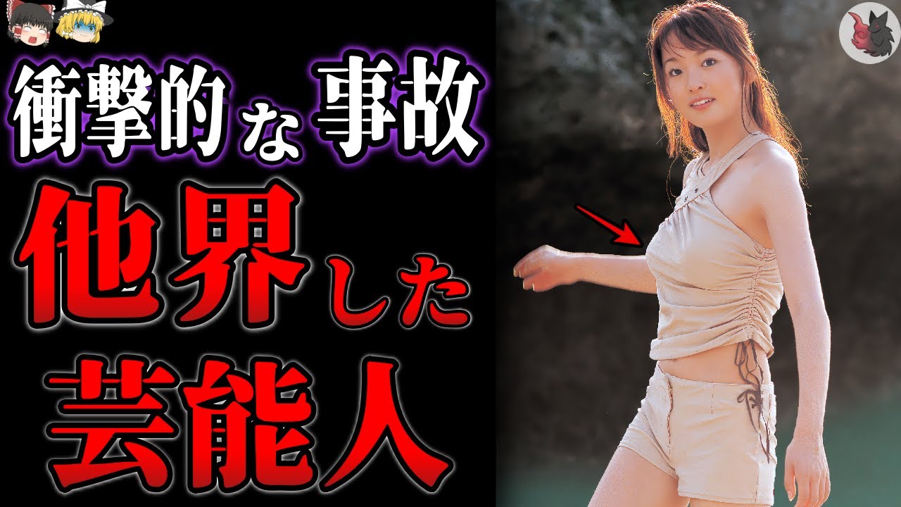 【ゆっくり解説】衝撃的な事故・理由で突然他界してしまった芸能人・スポーツ選手３５選【総集編】