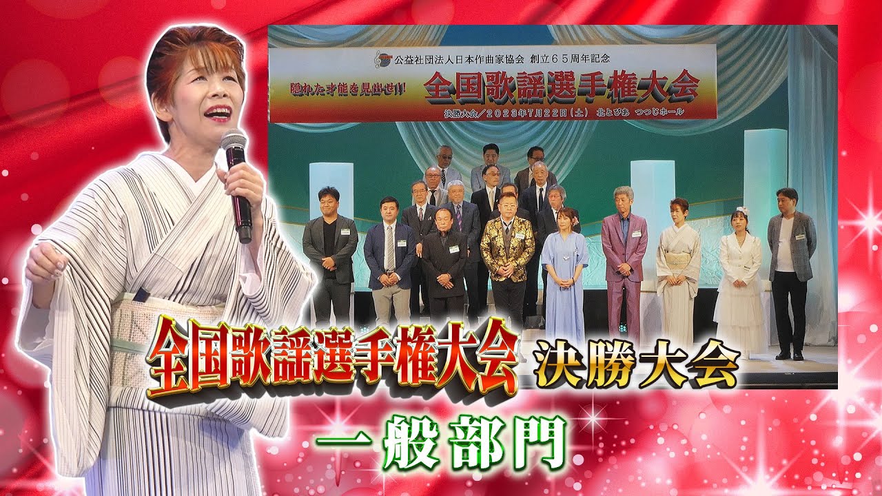 全国歌謡選手権大会　決勝大会「一般部門」