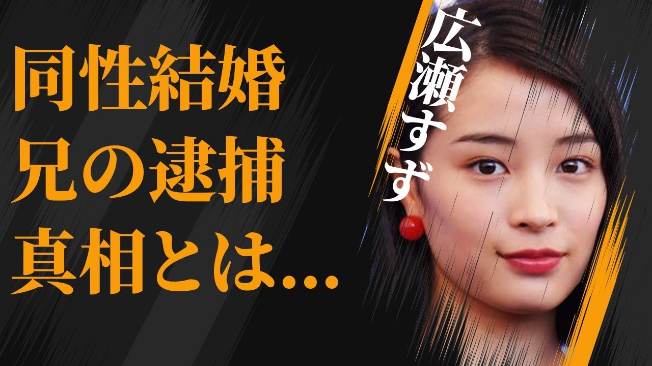 広瀬すずと山崎賢人が同棲状態で結婚間近…地元の友人が明かす“評判の悪さ”に言葉を失う…「流浪の月」でも有名な女優の実の兄が“逮捕”された原因に驚きを隠せない…