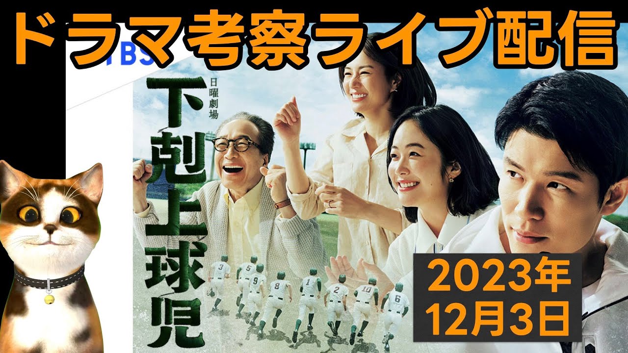 【下剋上球児】ドラマ考察感想ライブ配信！第８話放送直後！