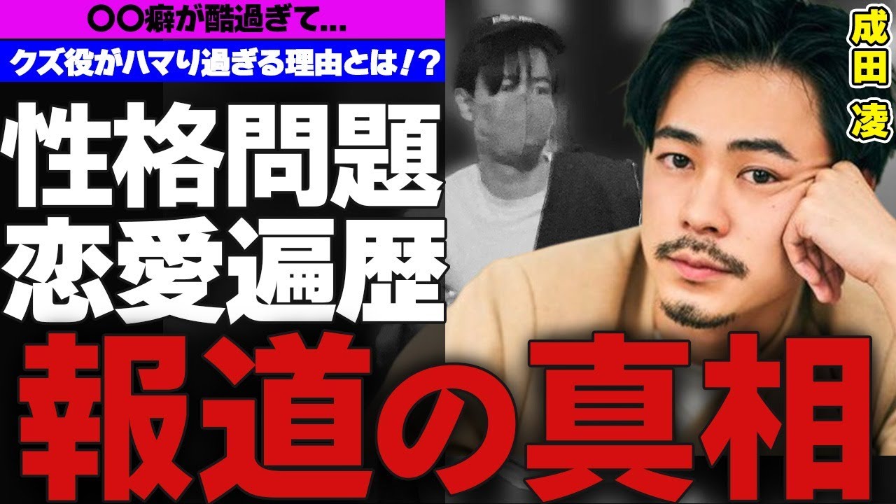 成田凌の〇〇癖が悪過ぎて一同唖然！！…Twitterで暴露された女癖の悪さやスタッフが語る性格の悪さの真相とは！？…実力派若手俳優に隠された真実…売れっ子俳優の恋愛遍歴