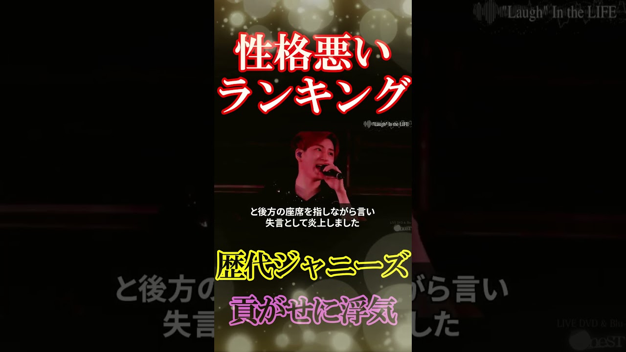 貢がせ。酒乱。歴代性格悪いジャニーズランキング。禁句の発言大炎上#shorts