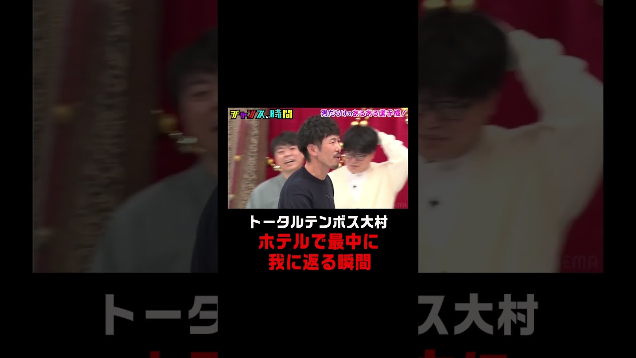 トータルテンボス大村 ホテルで最中に男が我に返る瞬間に女性陣ドン引き...【男だらけのあるある選手権】『#チャンスの時間 # 226 』ABEMAで無料配信中