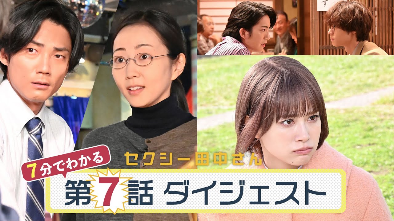 「セクシー田中さん」第7話ダイジェスト/田中さんが初デート！？想定外の展開に脳内が爆発！【日テレドラマ公式】