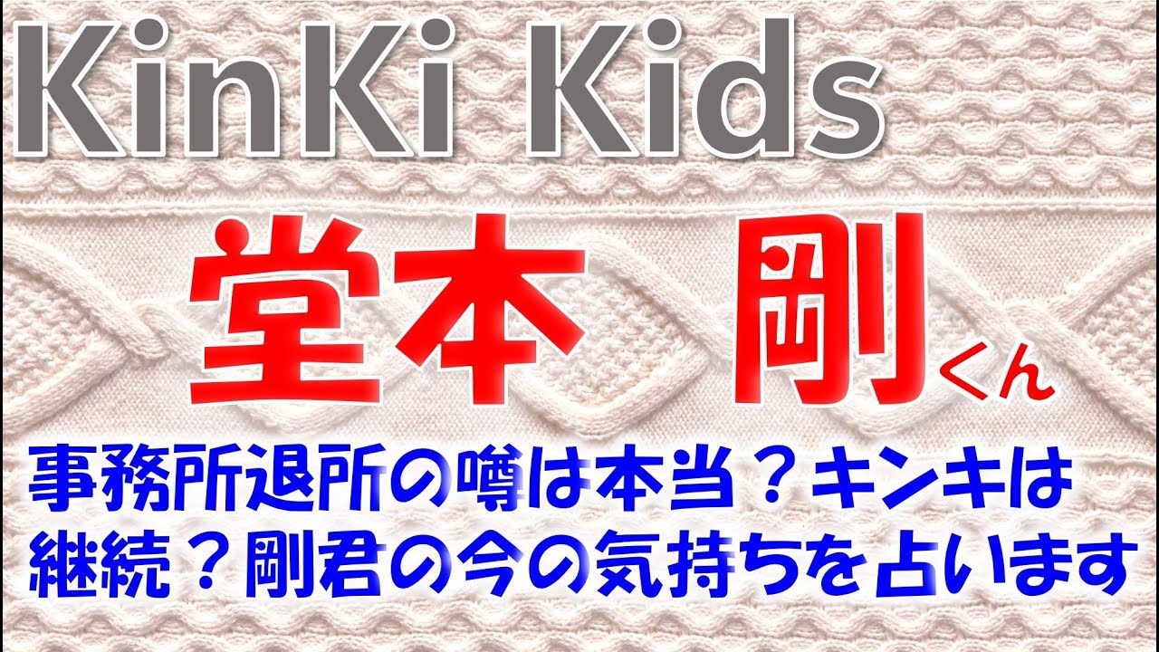 👑KinKi Kidsの堂本剛さんについて🫧旧ジャニーズ事務所 退所決断か？グループはどうなる？剛君の今の気持ちをタロットカードで占います🔮