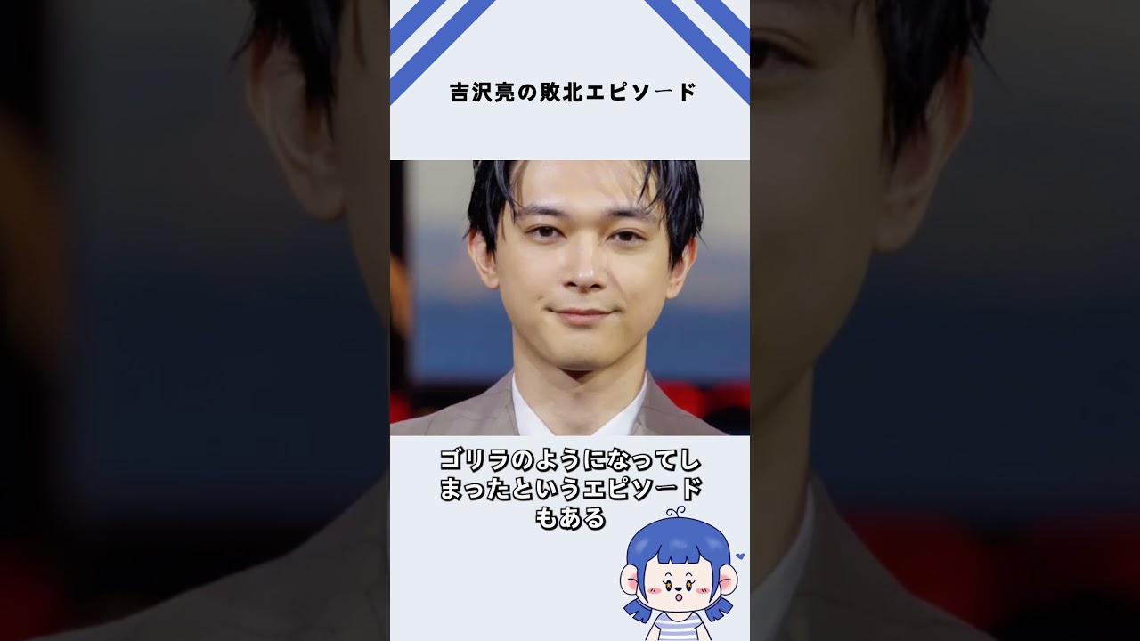 吉沢亮の敗北エピソード