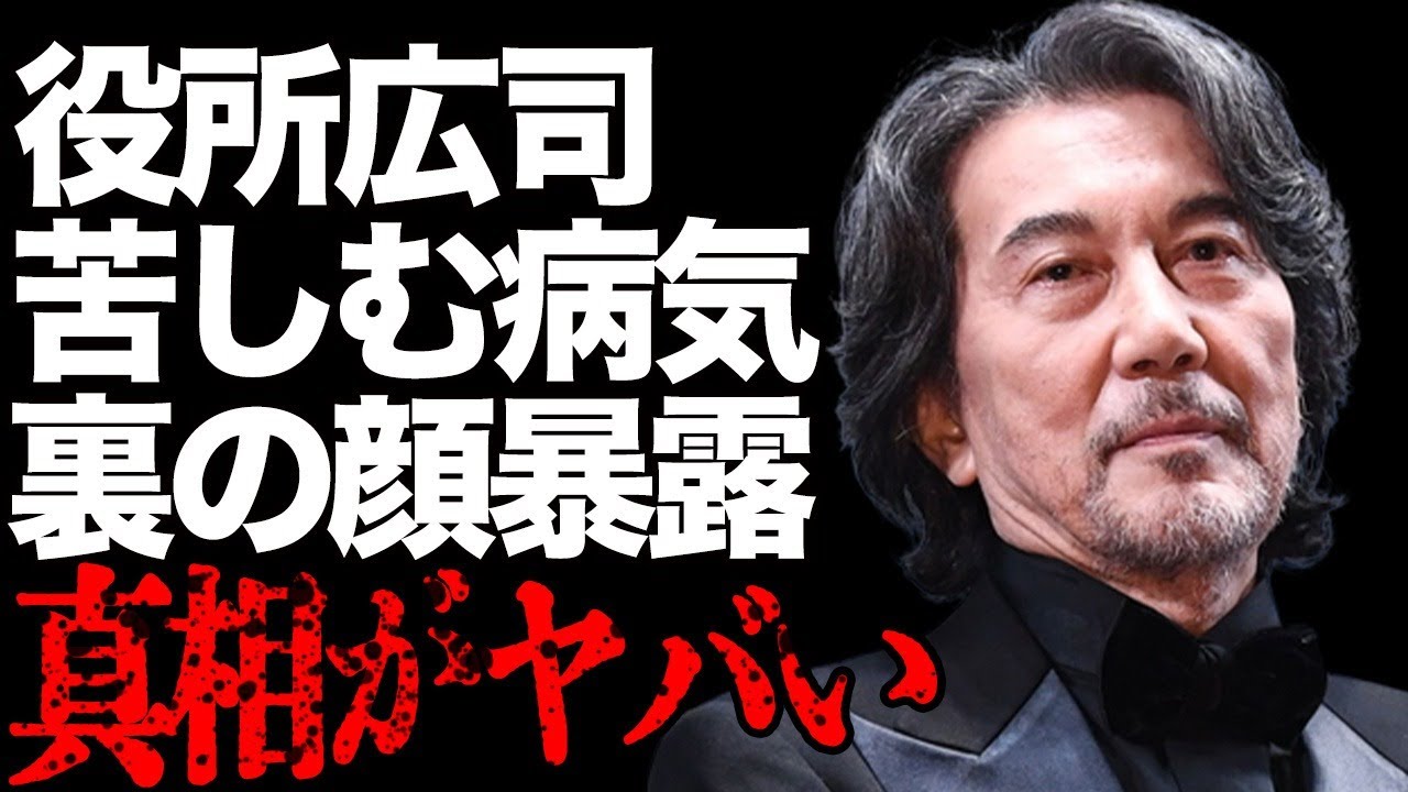 役所広司が苦しむ“病気”の正体…暴露された“裏の顔”に言葉を失う…「ＶＩＶＡＮＴ」でも有名な俳優が明かした撮影の裏話に驚きを隠せない…