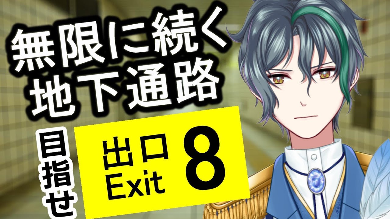 【 8番出口 】ネタバレ注意！完全攻略、地下通路に散りばめられた異変【 VTuber/飛凪カイト 】