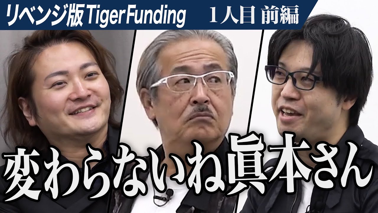 【前編】総再生回数650万回越えの大炎上をした志願者が再登場。パチスロ系YouTubeで世界No.1のパチスロ王に俺はなる【眞本 進五】[1人目]リベンジ版Tiger Funding