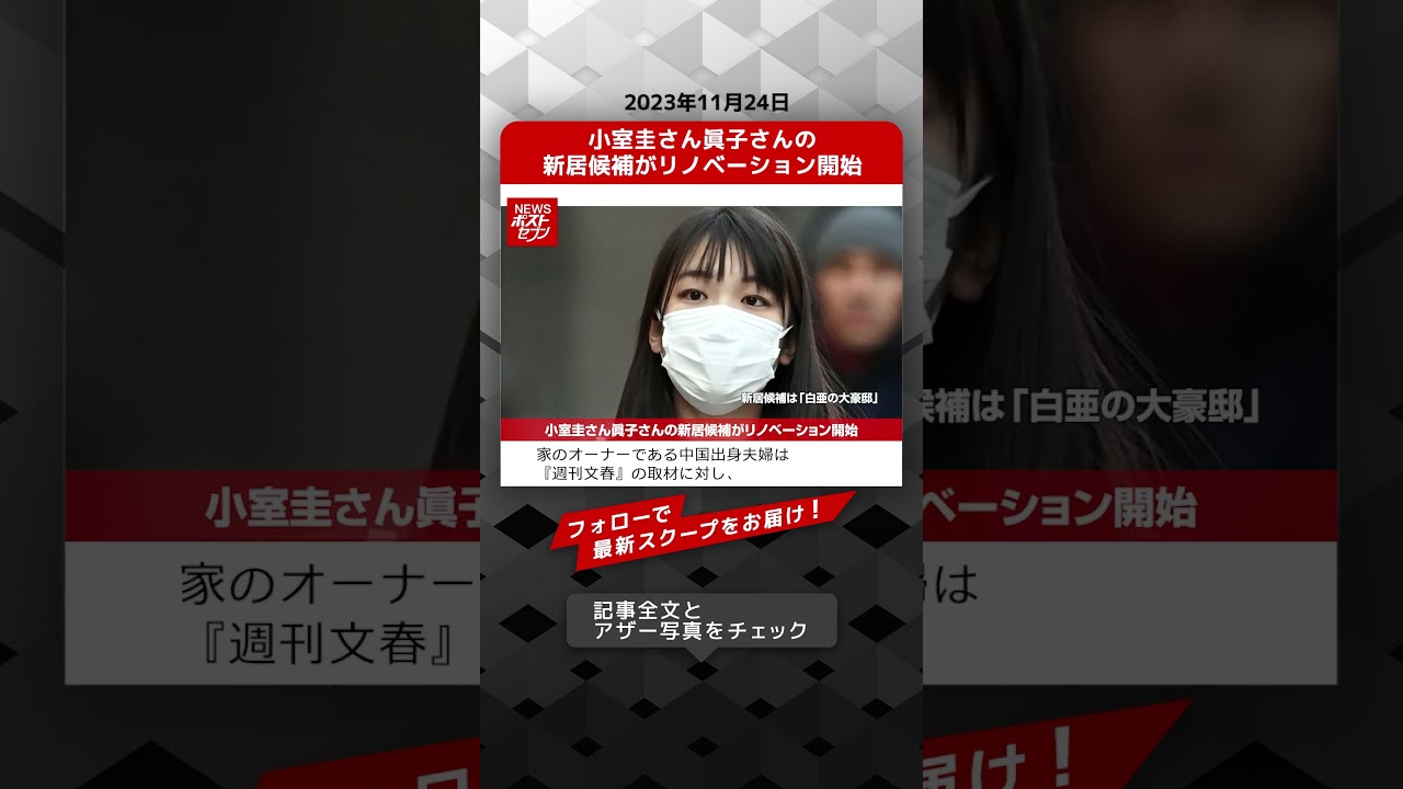 小室圭さん眞子さんの新居候補がリノベーション開始 NEWSポストセブン【ショート動画】 #shorts