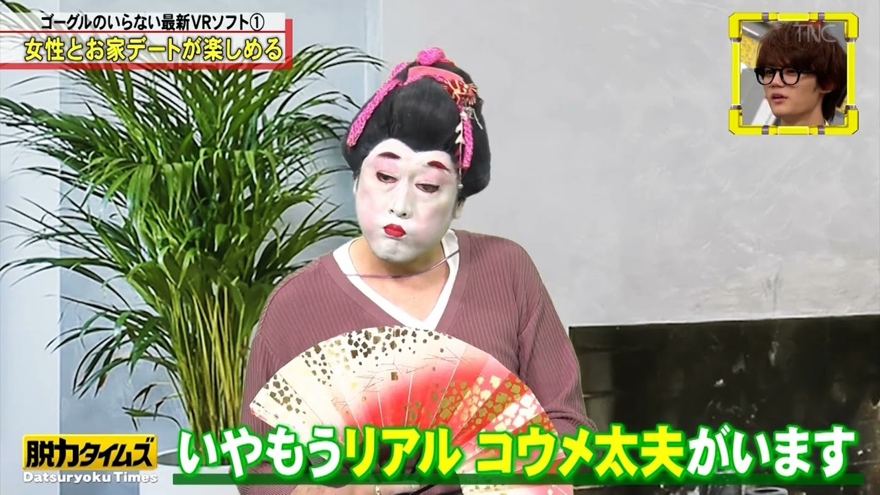 【全力!脱力タイムズ】最新VR＆AR！好きなんだけど出たくない！？相反する気持ちを解決する究極策にロッチ中岡も大満足？藤原大祐がADに！？滝沢カレン究極ウニ料理美食実況