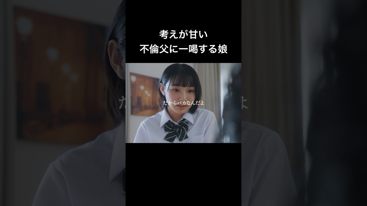 娘に叱られる父親が情けなすぎる... #父の不倫が発覚しました #bumpドラマ #不倫