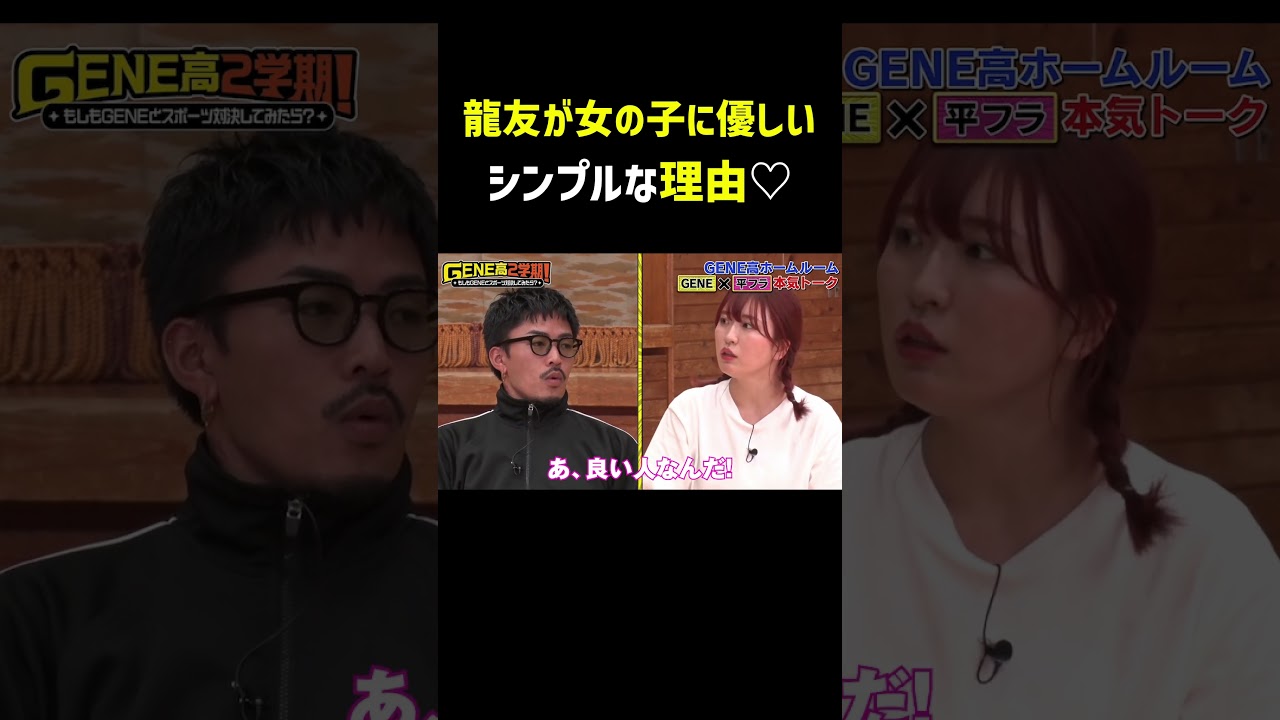 龍友が女の子に優しいシンプルな理由♡"【GENE高2学期】アベマで毎週土曜夜9時放送！