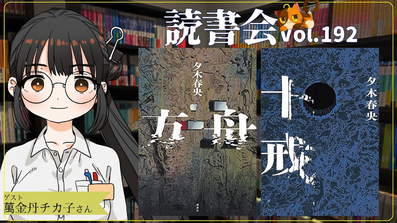 【ネタバレあり読書会vol.192】萬金丹チカ子さんと『方舟』『十戒』を語るぞ！｜書三代ガクト