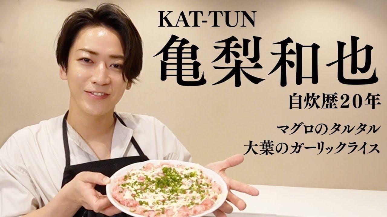 KAT-TUNの亀梨和也さんが作るマグロのタルタルと大葉のガーリックライスのレシピがヤバい！