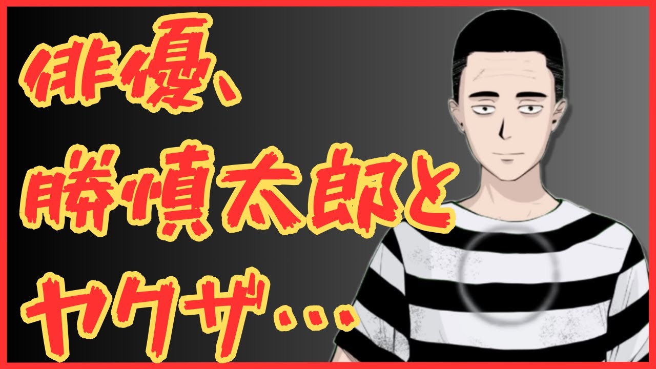 俳優、勝慎太郎とヤクザ…　懲役太郎Family club【切り抜き】