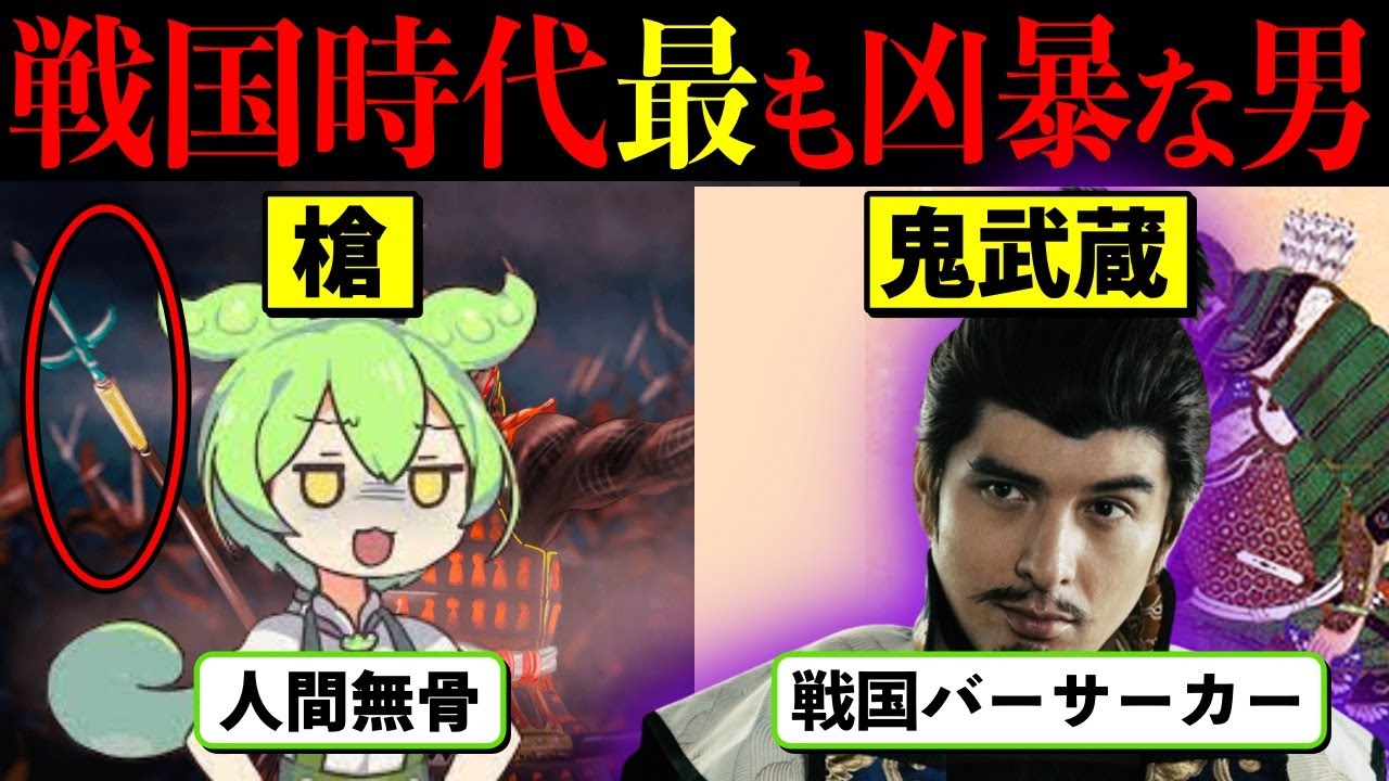 【鬼武蔵☆森長可】大河ドラマ「どうする家康」では城田優さんが演じて大人気！織田信長に絶対的忠誠を誓った狂犬【ずんだもん＆ゆっくり解説】