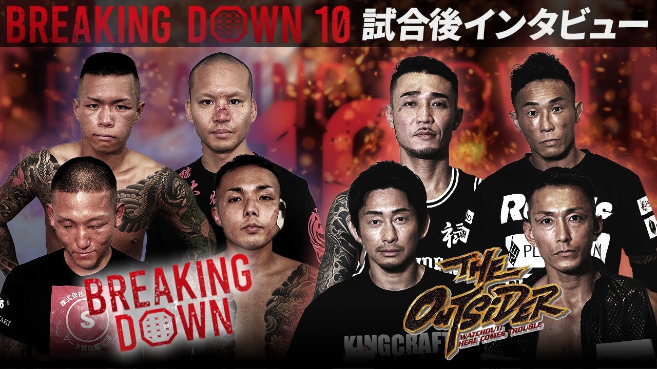 【BreakingDown10】アウトサイダーvs BreakingDown / ダイスケ / サカキマキオ / 須藤大輝 / 安藤叶華 / 啓之輔 / 濱の勇二 / 関谷勇次郎 / 黒石髙広