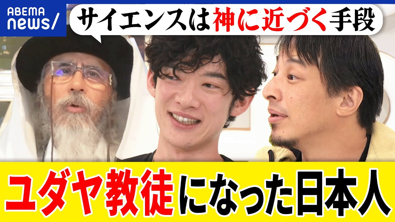 【ユダヤ】なぜ世界中で活躍？思考だけは奪われない？改宗へのプロセスは？独自の教育哲学は？ひろゆき＆DaiGo｜アベプラ