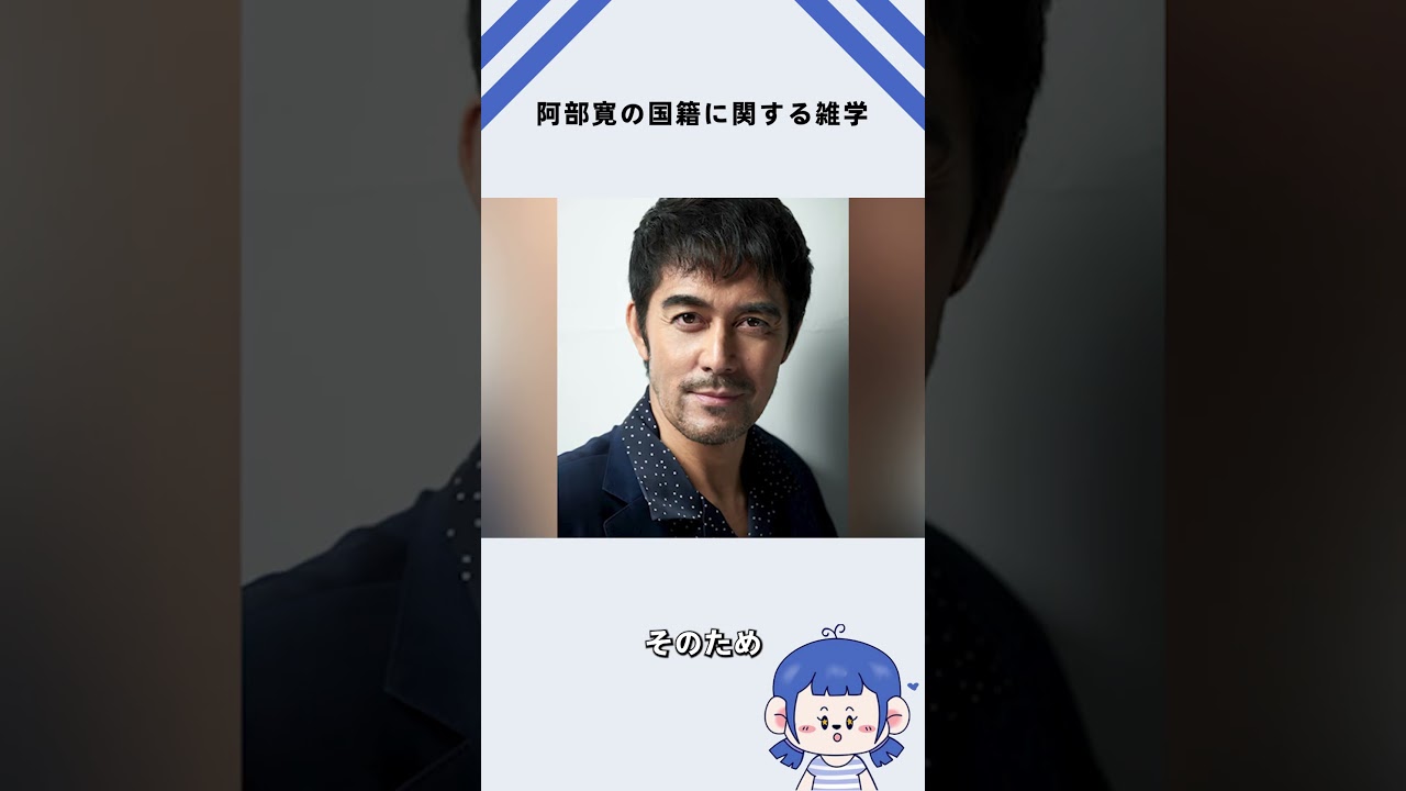 阿部寛の国籍に関する雑学