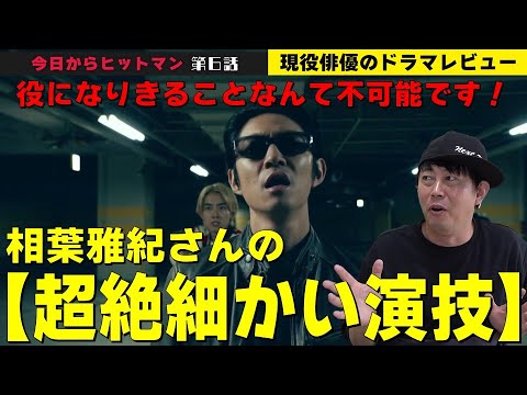 【今日からヒットマン 第6話】【相葉雅紀さんの“超絶細かい演技”を徹底解説！／『役になりきる』ことなんて不可能です！／作品のテーマ・メッセージについて考えてみた】檜尾健太のドラマレビュー