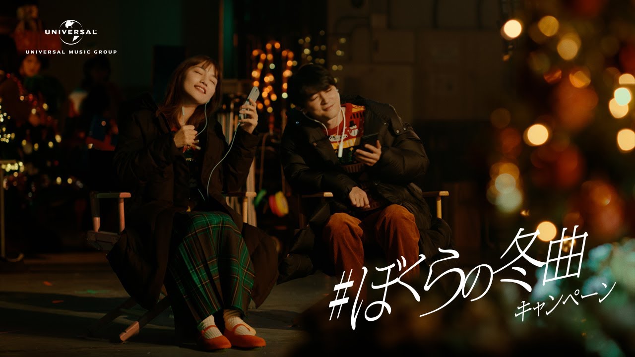 ＃ぼくらの冬曲キャンペーン　クリスマス篇| ユニバーサルミュージック CM